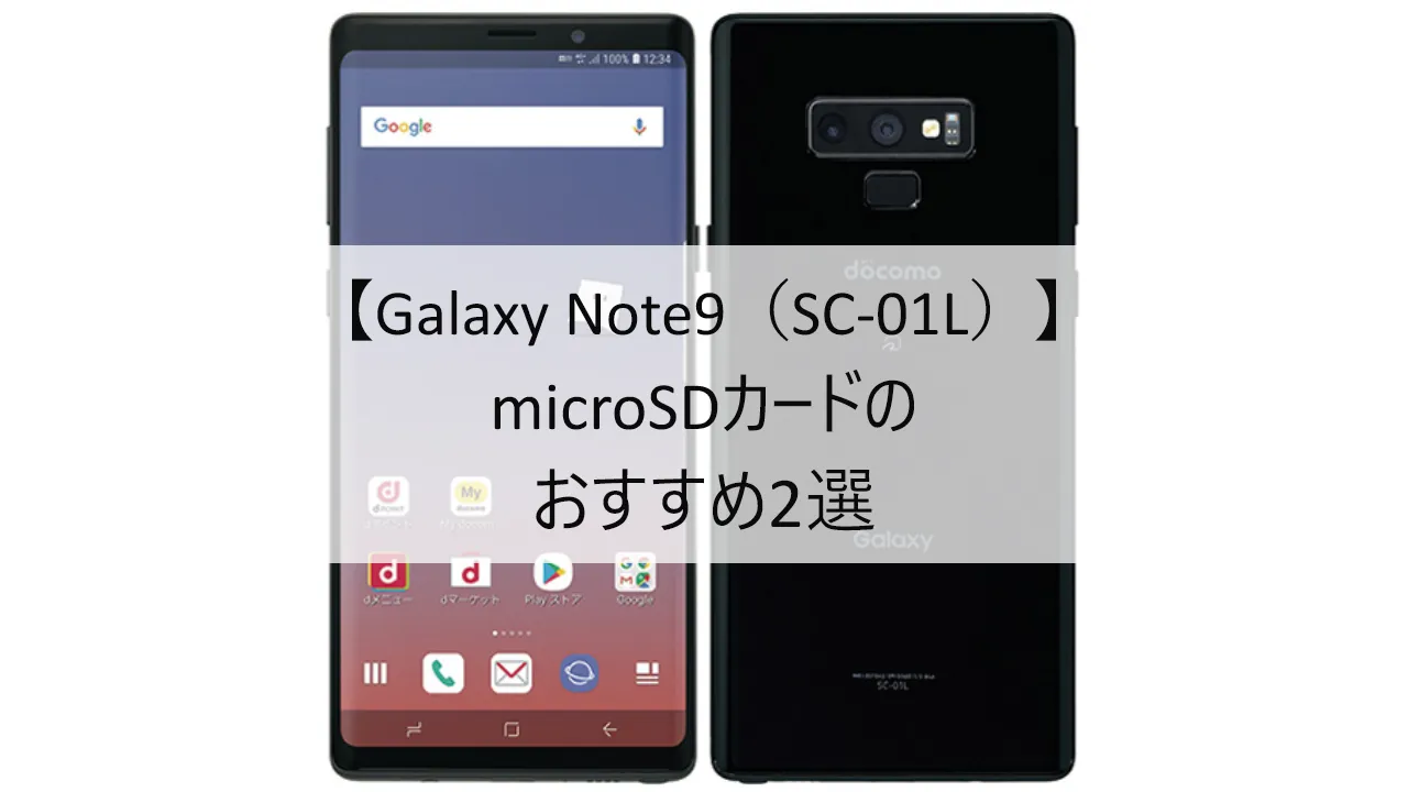 Galaxy Note9 SC-01LにおすすめのmicroSDカード