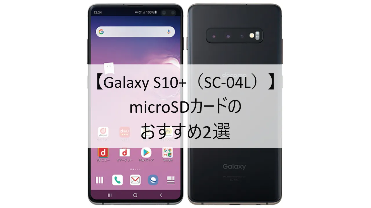 Galaxy S10+ SC-04LにおすすめのmicroSDカード