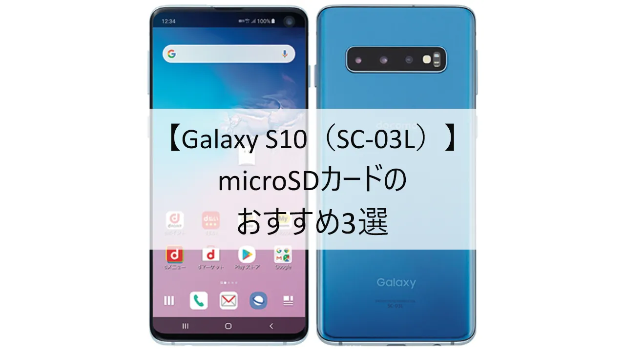 Galaxy S10 SC-03LにおすすめのmicroSDカード