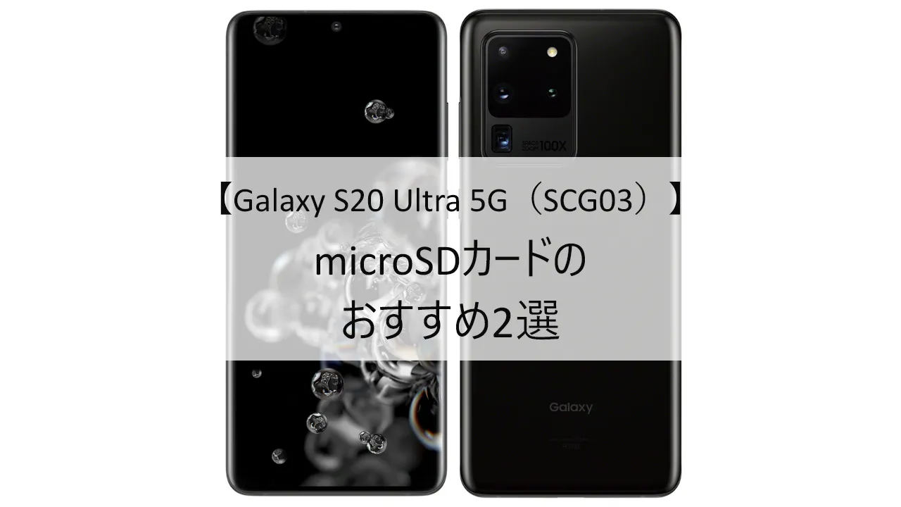 Galaxy S20 Ultra 5G SCG03におすすめのmicroSDカード