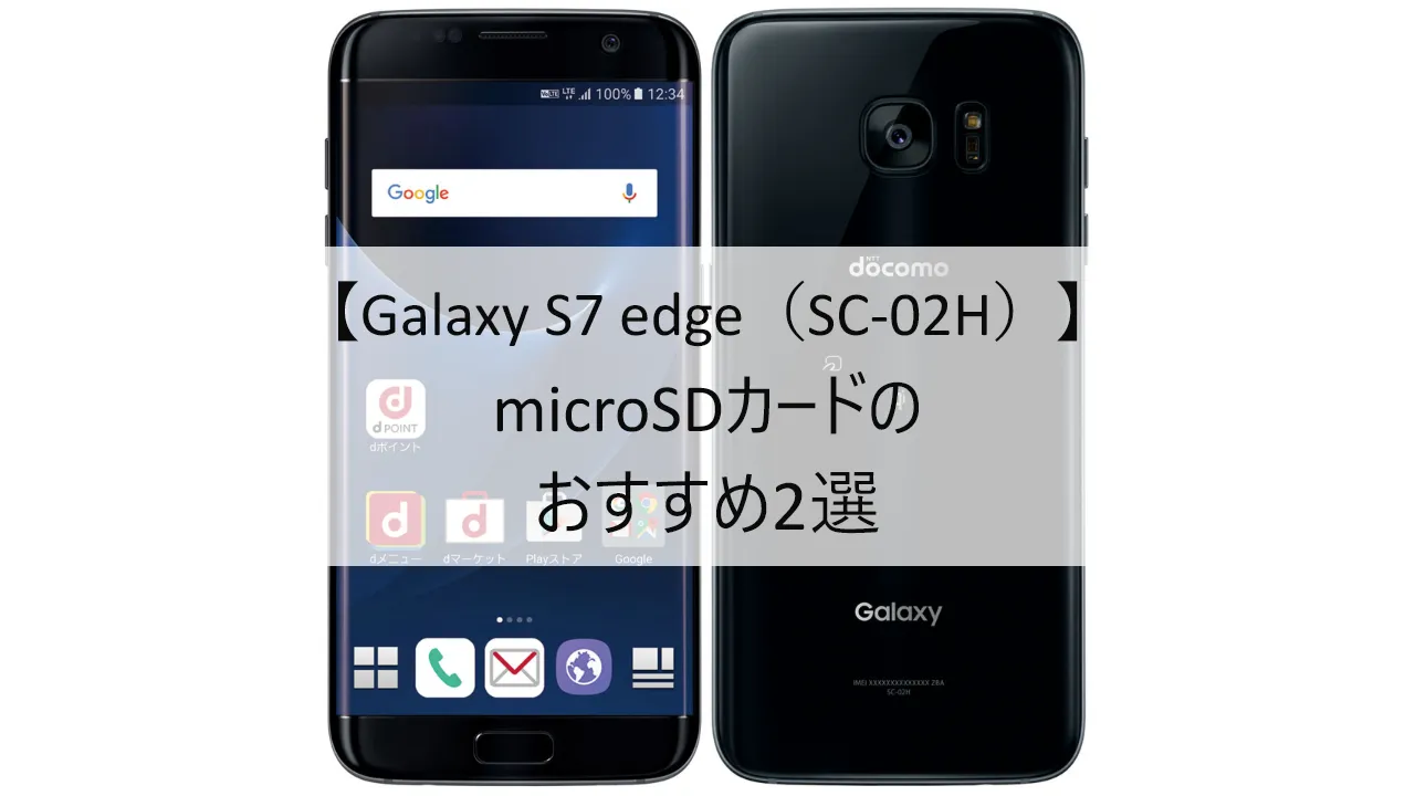 Galaxy S7 edgeにおすすめのmicroSDカード