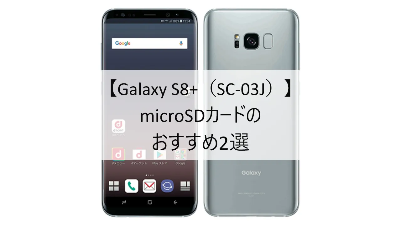 Galaxy S8+ SC-03JにおすすめのmicroSDカード