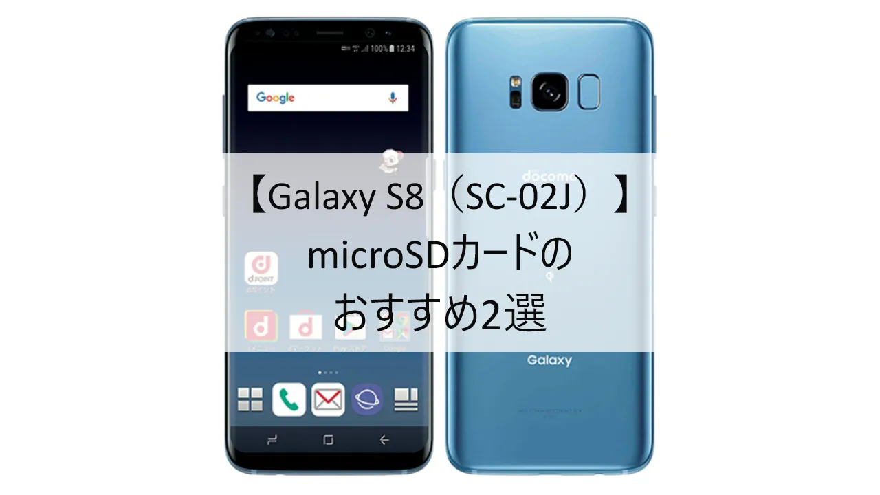 Galaxy S8 SC-02JにおすすめのmicroSDカード