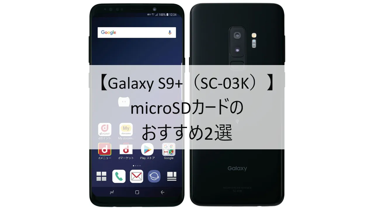 Galaxy S9+ SC-03KにおすすめのmicroSDカード