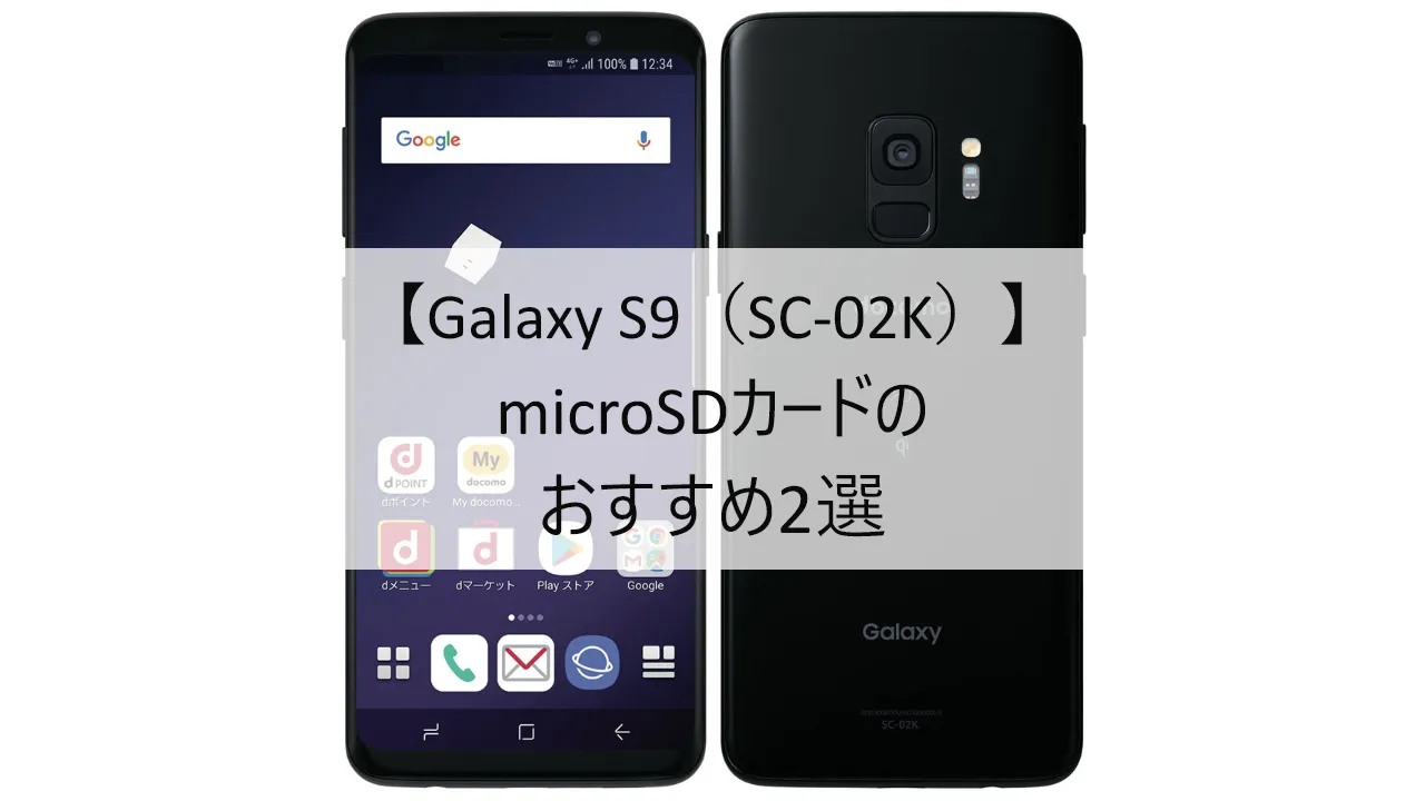Galaxy S9 SC-02KにおすすめのmicroSDカード