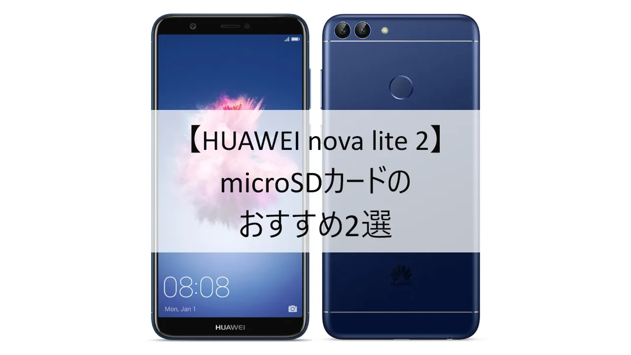 HUAWEI nova lite 2におすすめのmicroSDカード