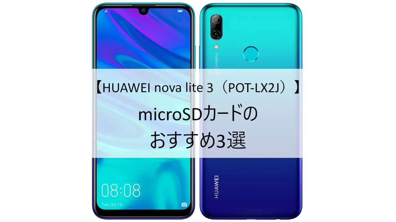 HUAWEI nova lite 3(POT-LX2J)におすすめのmicroSDカード