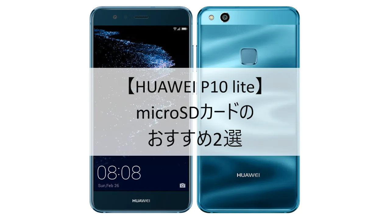 HUAWEI P10 liteにおすすめのmicroSDカード