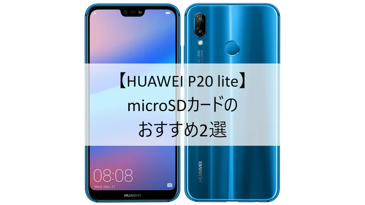 HUAWEI P20 liteにおすすめのmicroSDカード