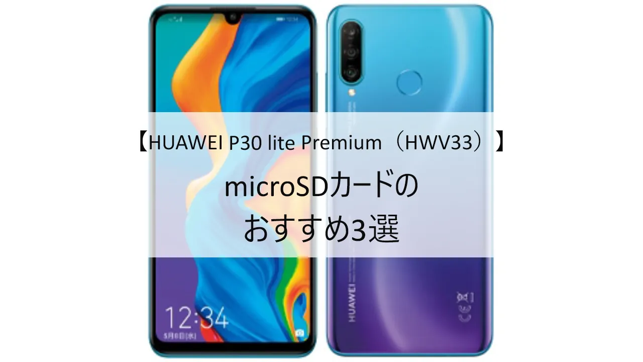 HUAWEI P30 lite Premium HWV33におすすめのmicroSDカード