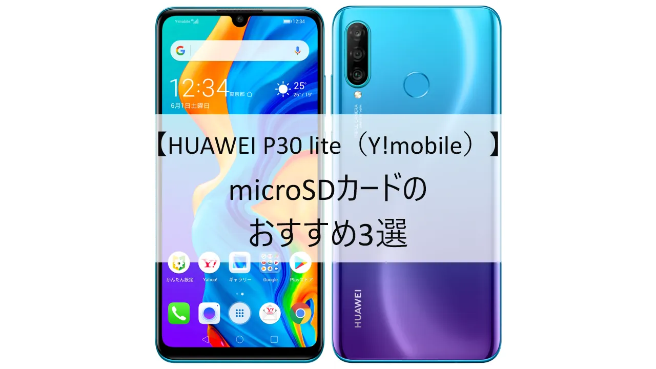 HUAWEI P30 lite（Y!mobile MAR-LX2J）におすすめのmicroSDカード