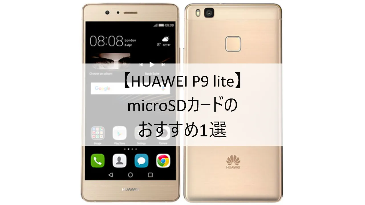 HUAWEI P9 liteにおすすめのmicroSDカード