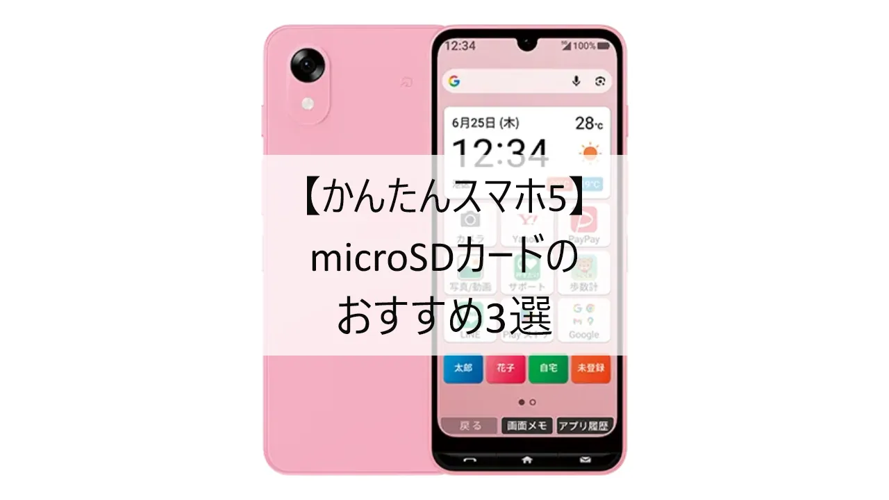 かんたんスマホ5におすすめのmicroSDカード