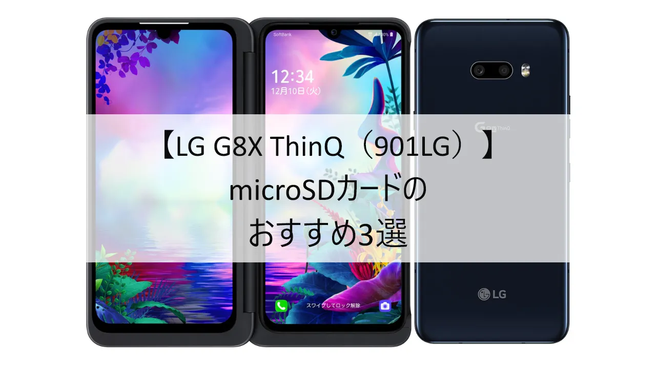 LG G8X ThinQにおすすめのmicroSDカード