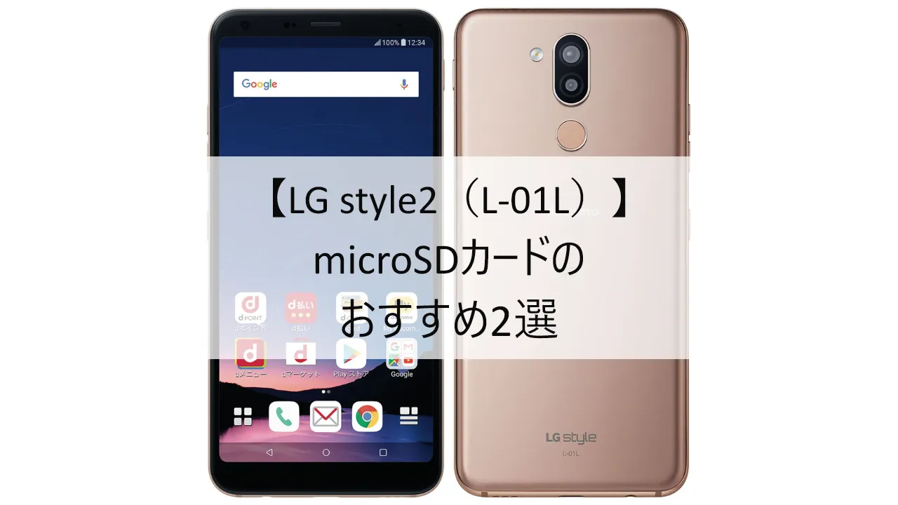 LG style2におすすめのmicroSDカード