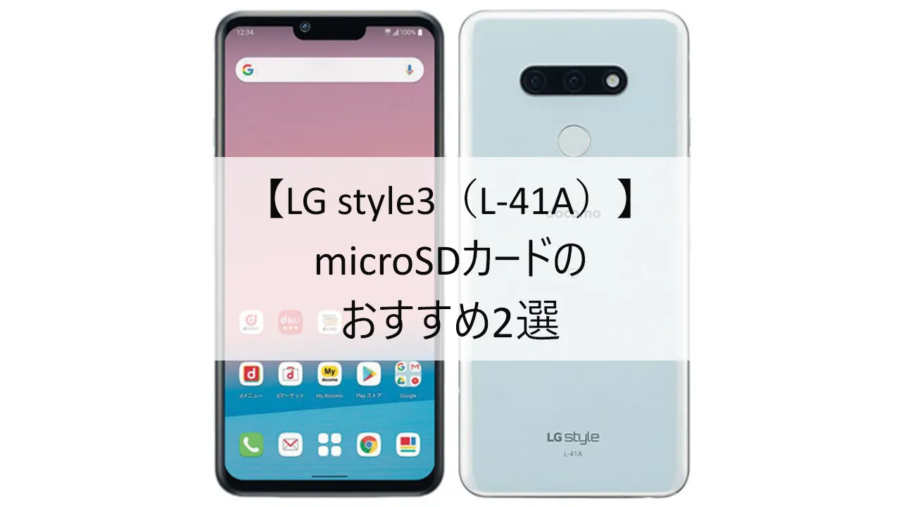 LG style3におすすめのmicroSDカード