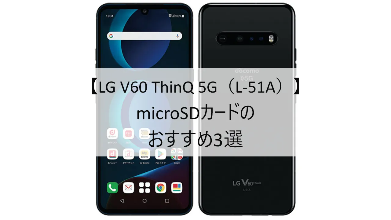 LG V60 ThinQ 5GにおすすめのmicroSDカード