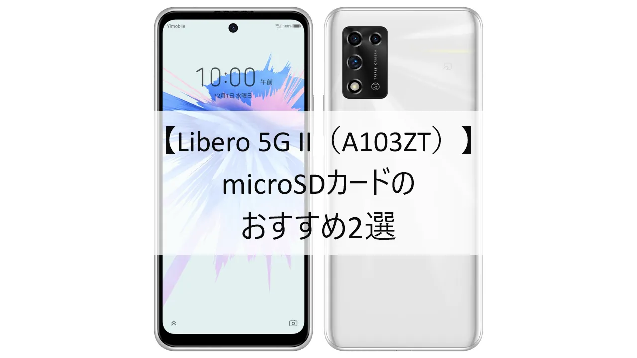 Libero 5G II（A103ZT）におすすめのmicroSDカード
