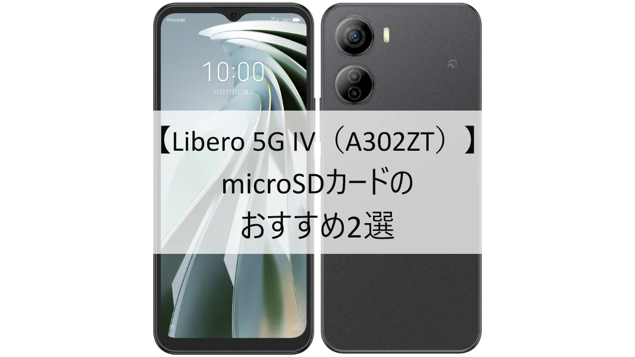 Libero 5G IVにおすすめのmicroSDカード