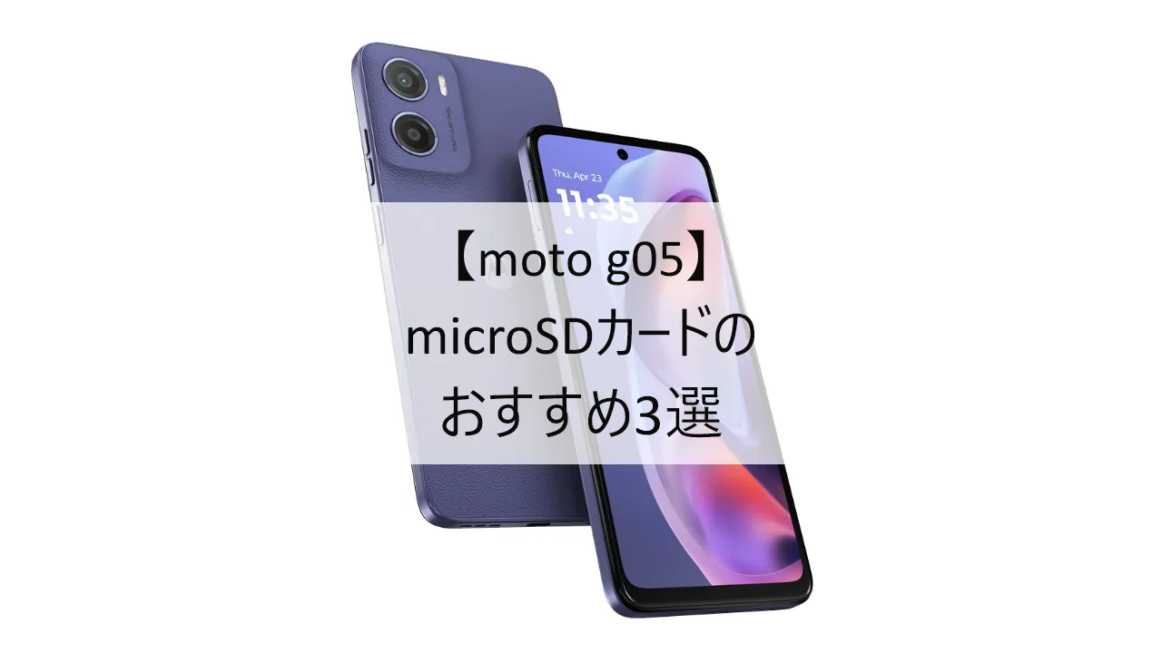 moto g05におすすめのmicroSDカード