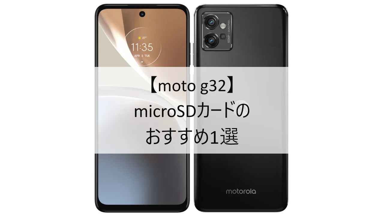 moto g32におすすめのmicroSDカード