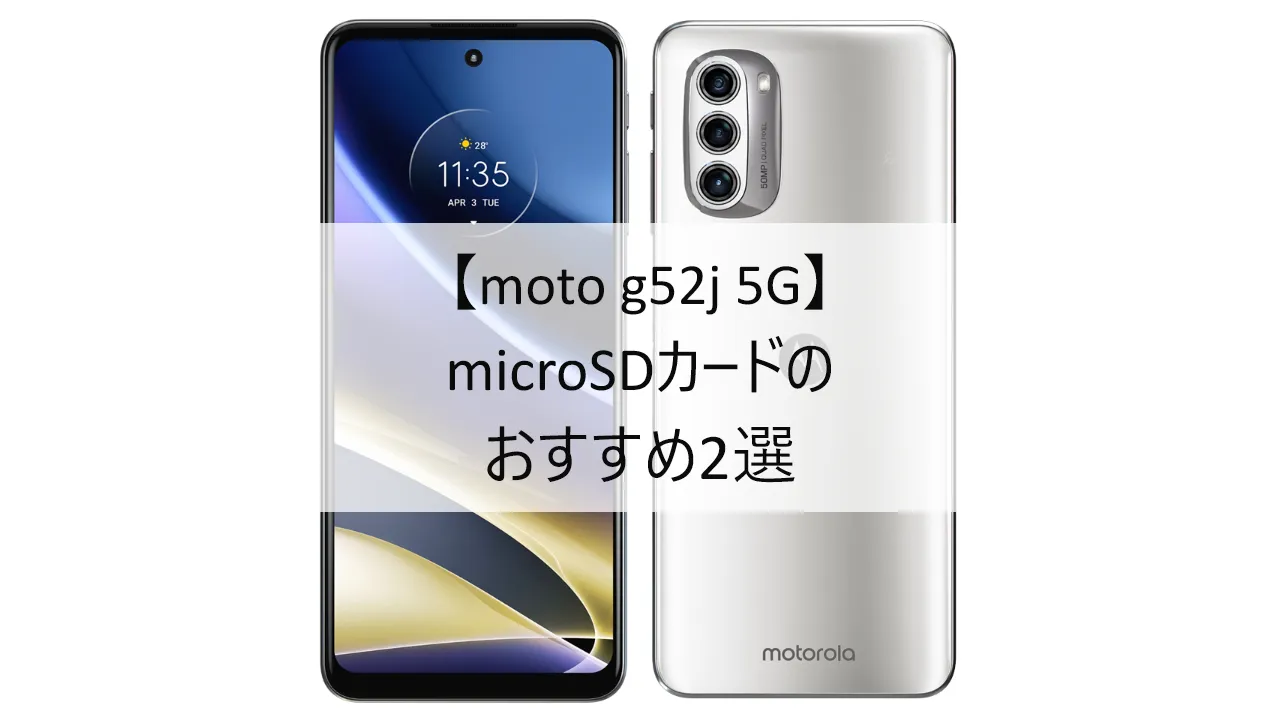 moto g52j 5G（初代）におすすめのmicroSDカード