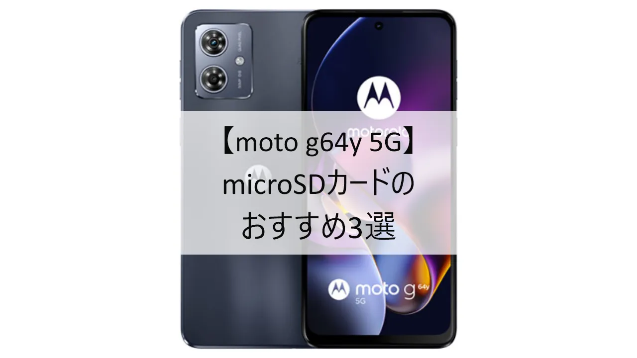 moto g64y 5GにおすすめのmicroSDカード