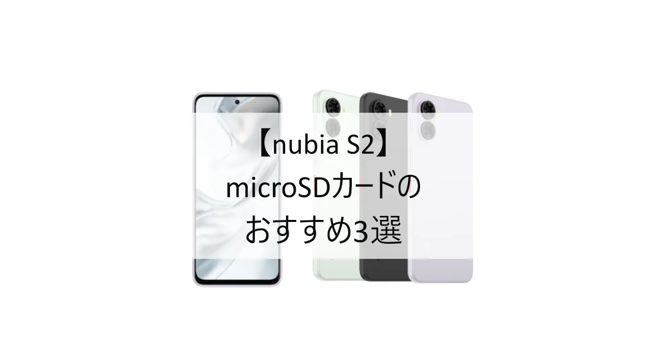 nubia S2におすすめのmicroSDカード