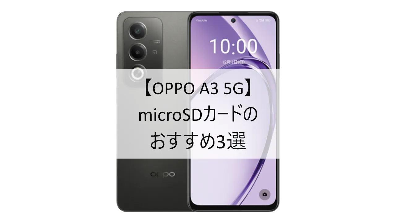 OPPO A3 5GにおすすめのmicroSDカード