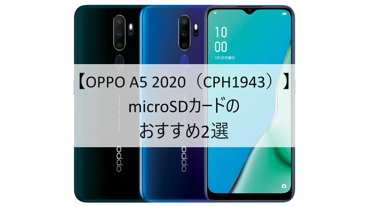 OPPO A5 2020におすすめのmicroSDカード