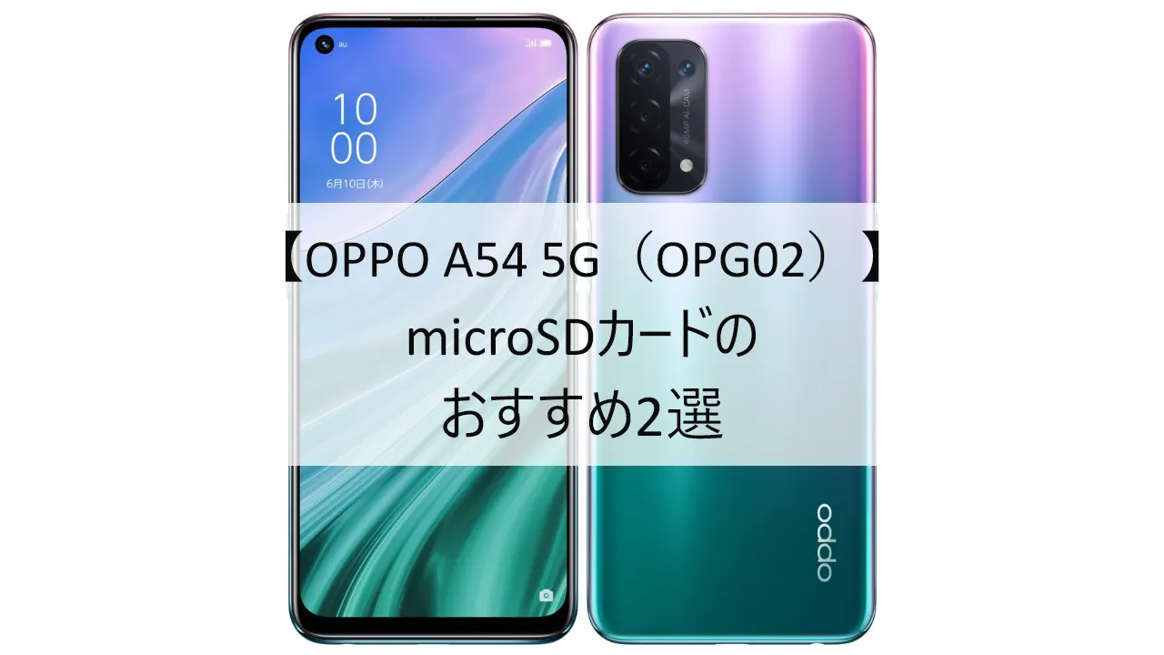 OPPO A54 5G OPG02におすすめのmicroSDカード
