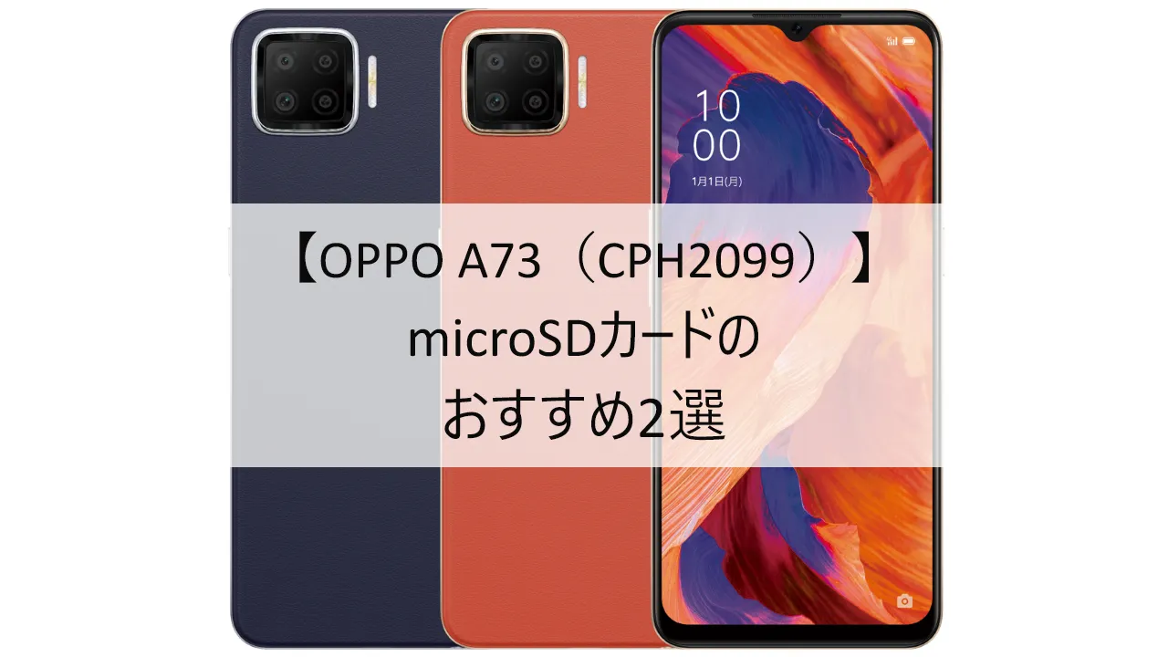 OPPO A73におすすめのmicroSDカード