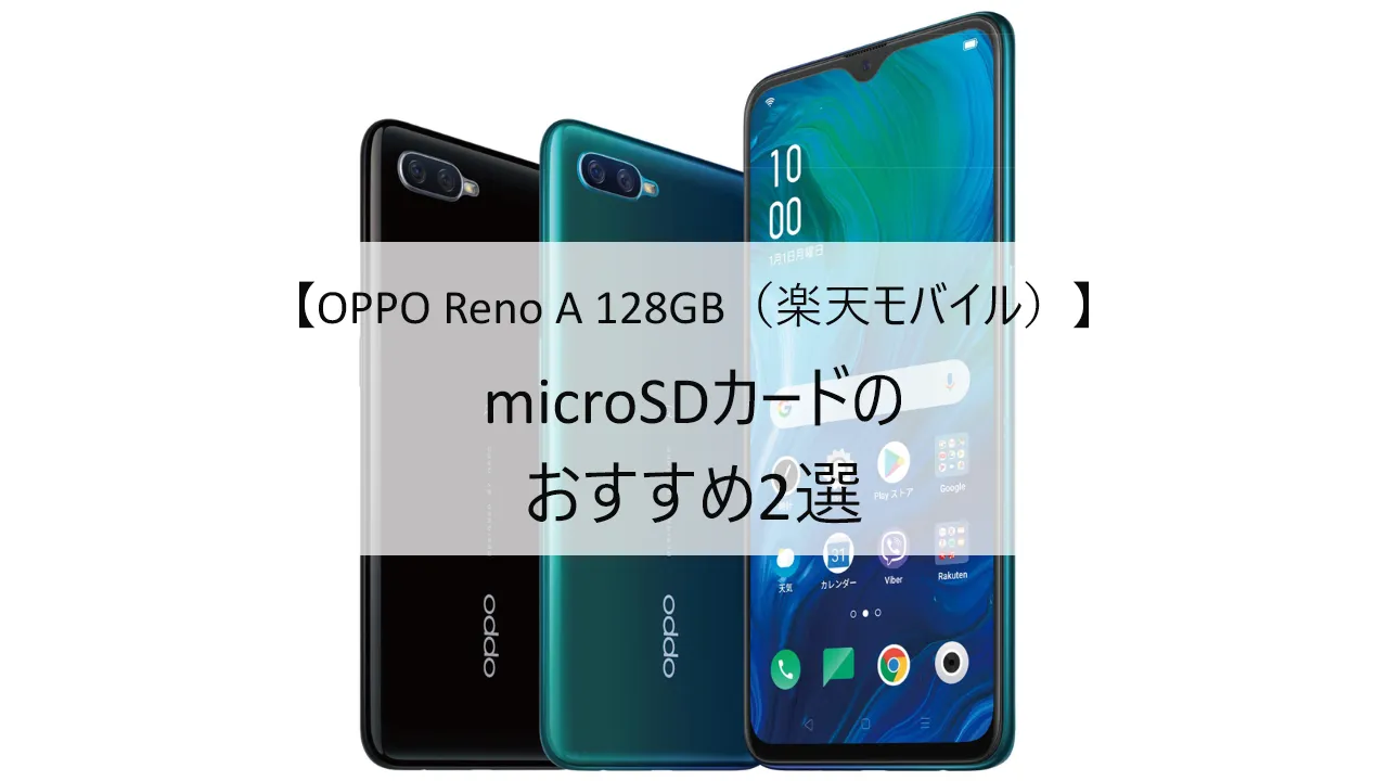 OPPO Reno A 128GB（楽天モバイル）におすすめのmicroSDカード