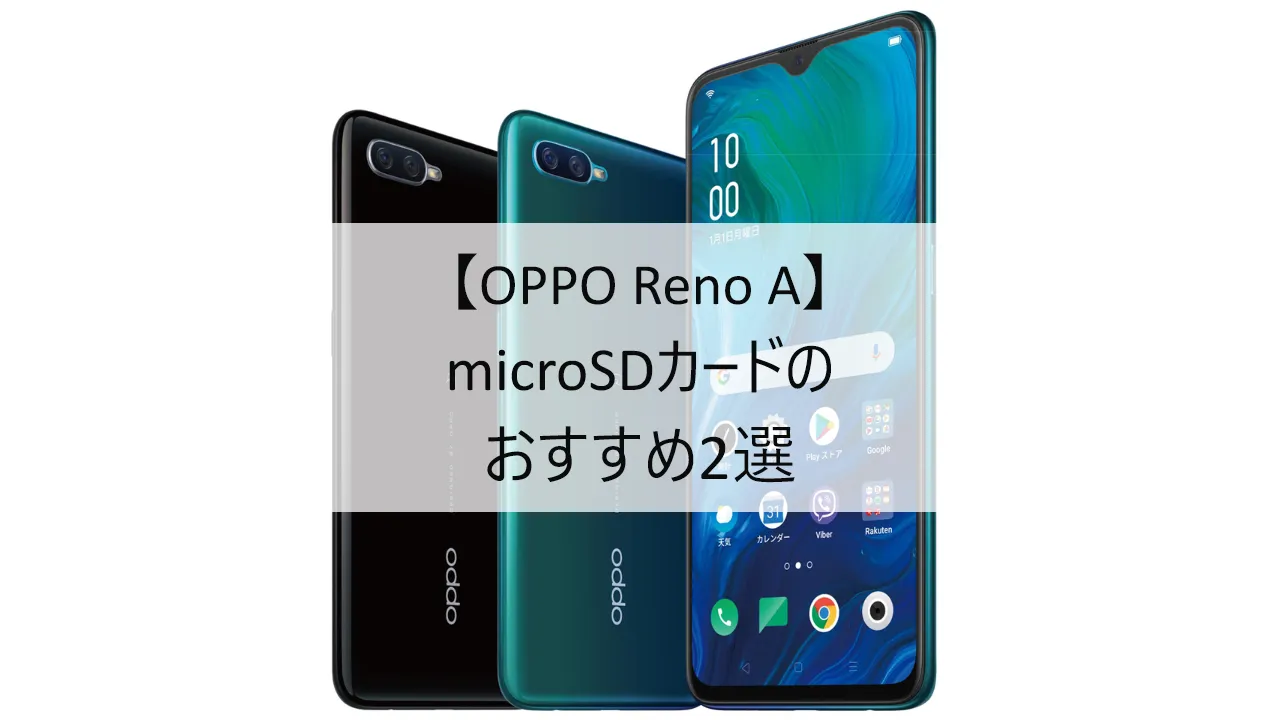 OPPO Reno AにおすすめのmicroSDカード