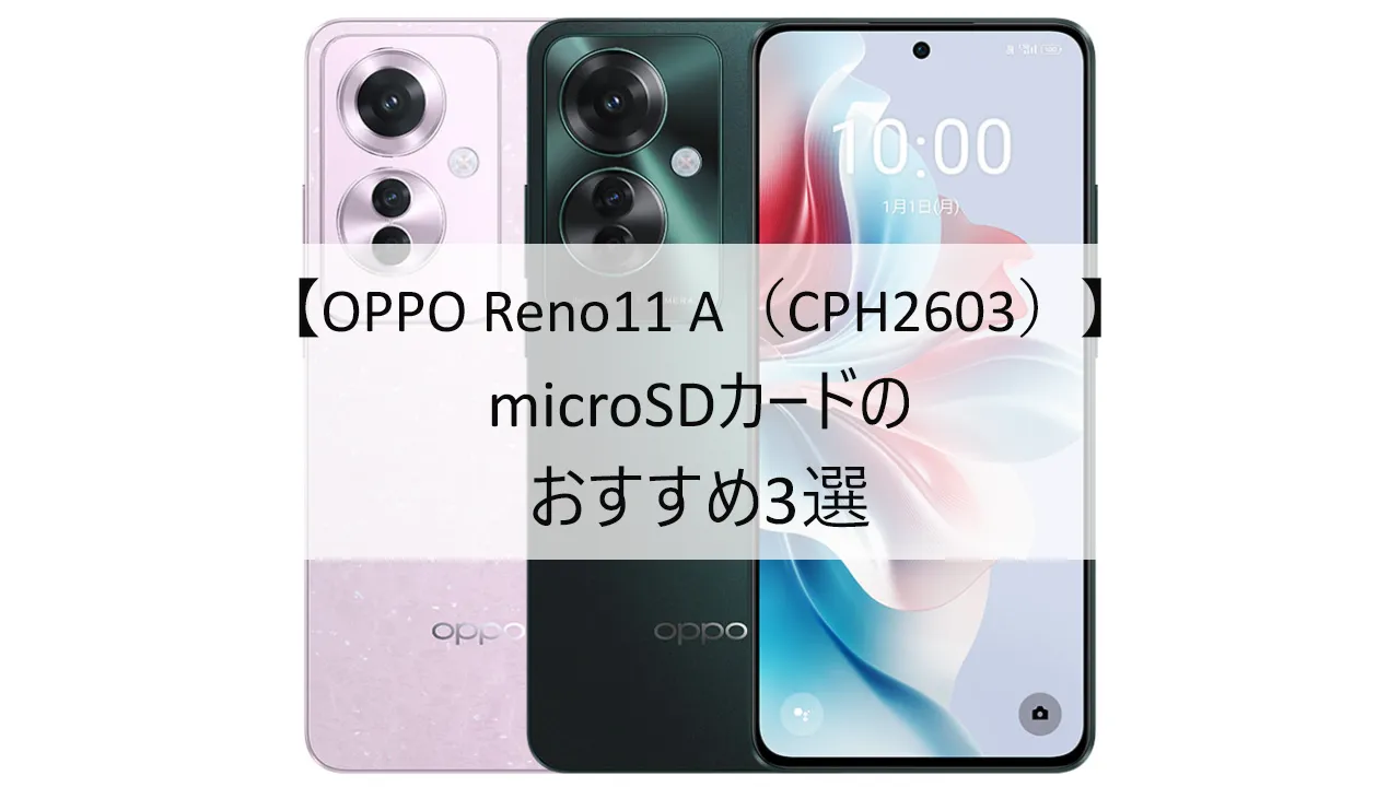 OPPO Reno11 AにおすすめのmicroSDカード