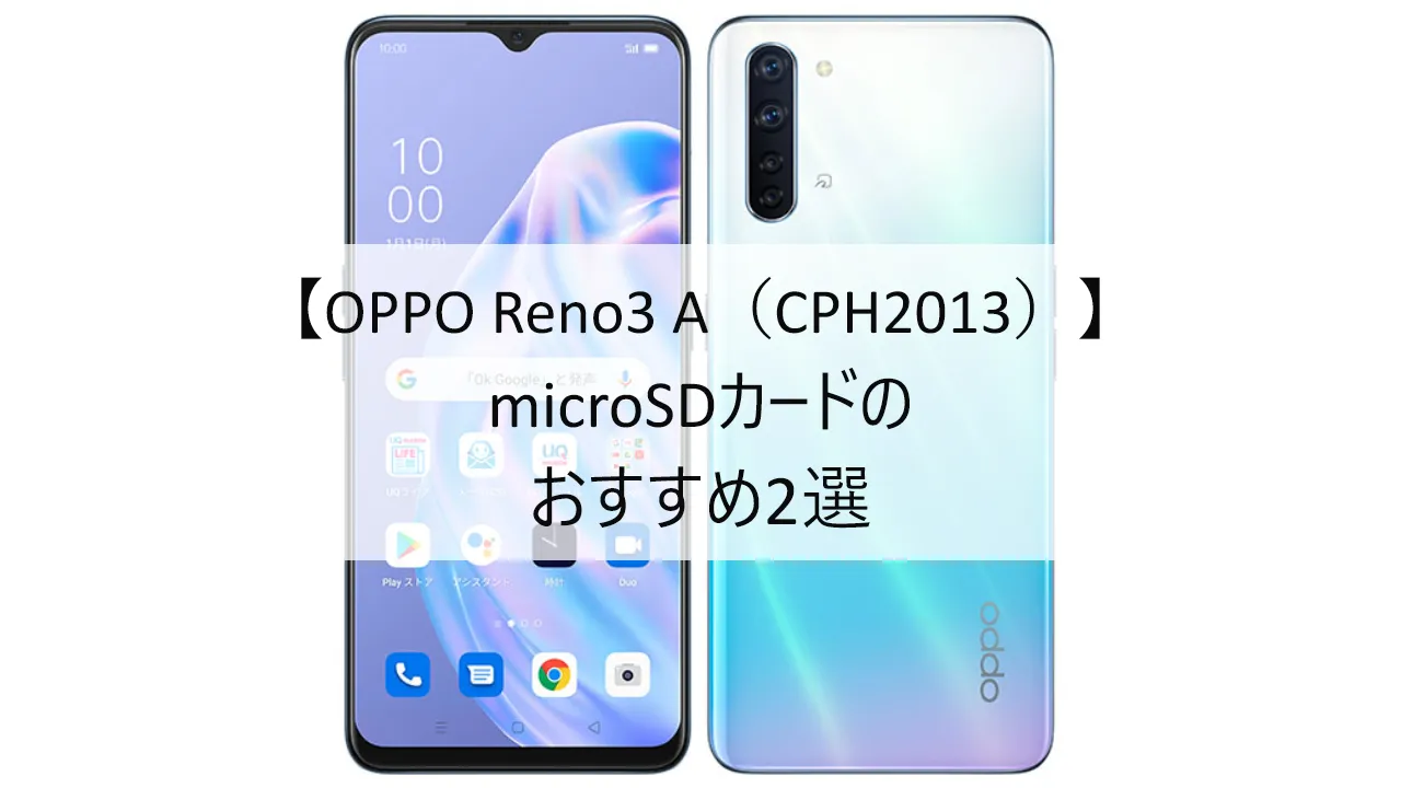 OPPO Reno3 A（CPH2013）におすすめのmicroSDカード