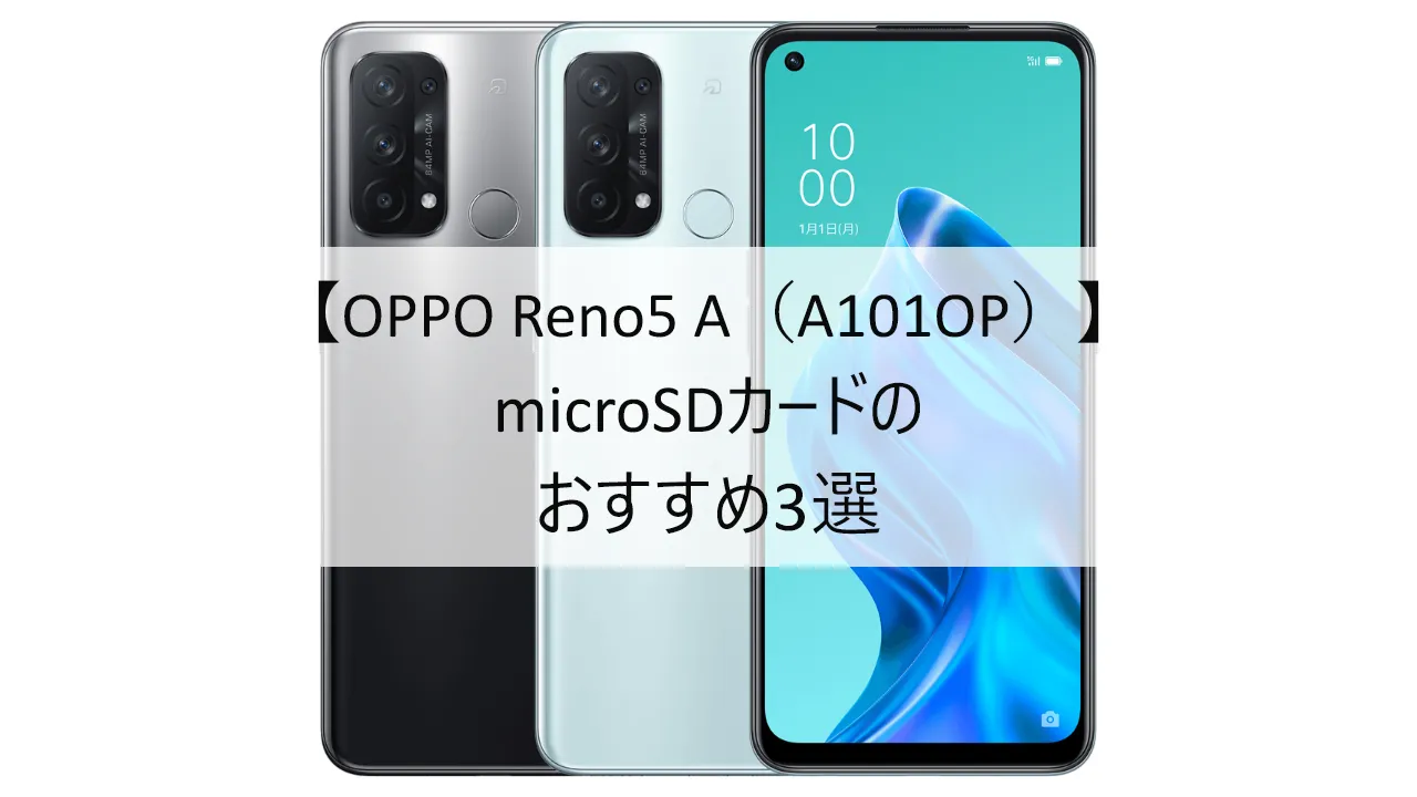 OPPO Reno5 A (A101OP)におすすめのmicroSDカード