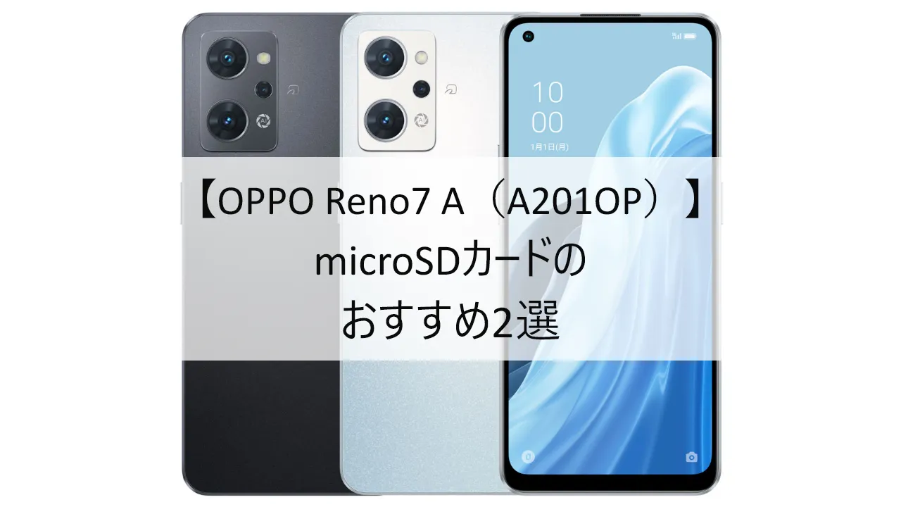 OPPO Reno7 A（A201OP）におすすめのmicroSDカード