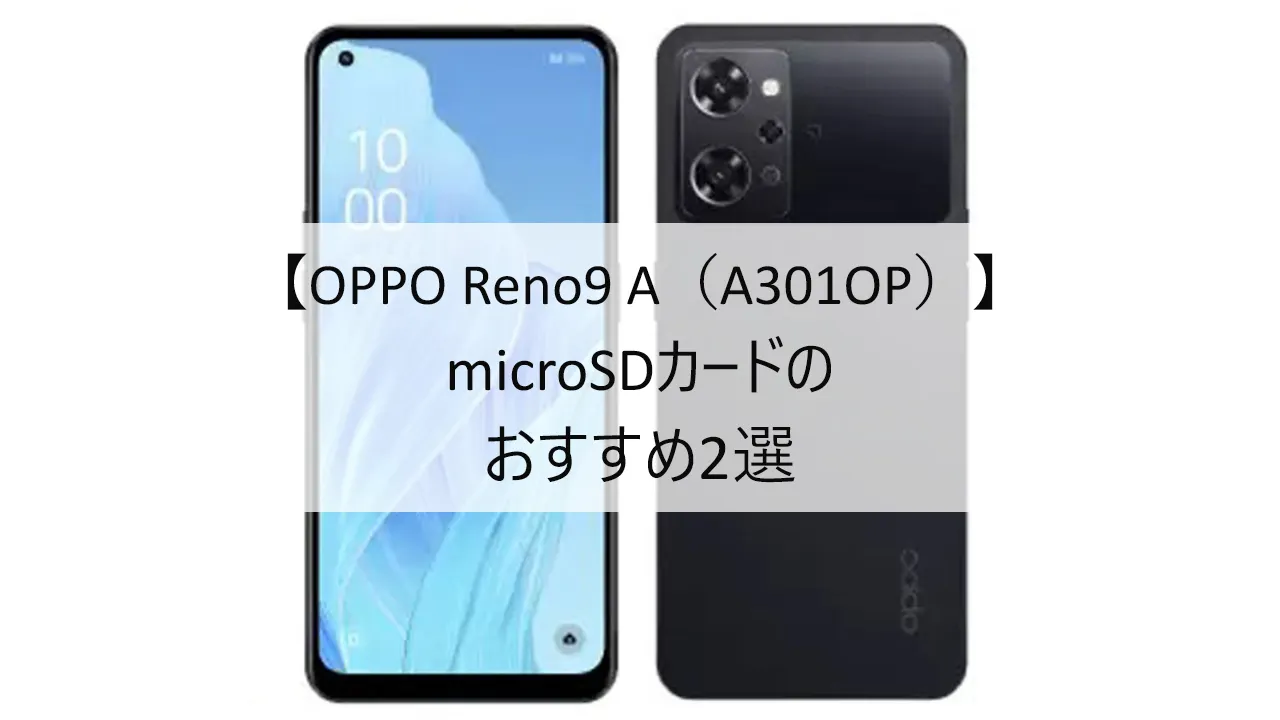 OPPO Reno9 AにおすすめのmicroSDカード