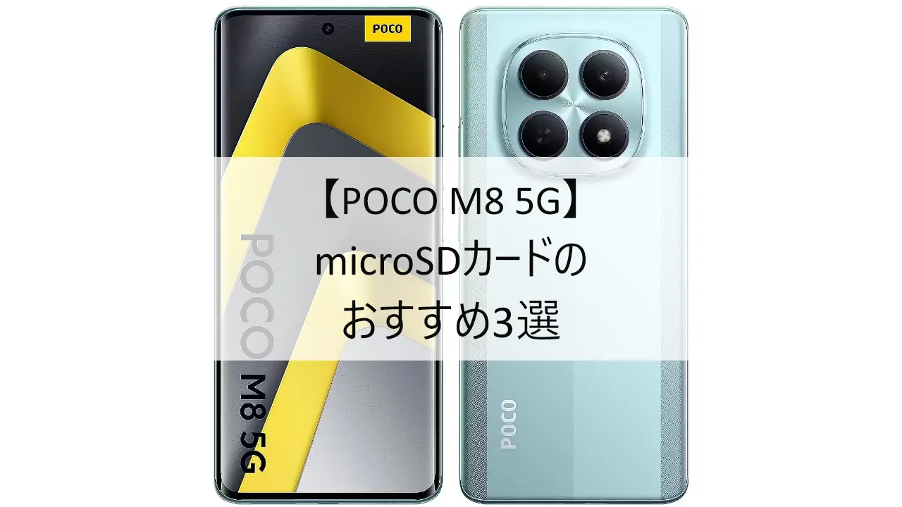 POCO M8 5GにおすすめのmicroSDカード