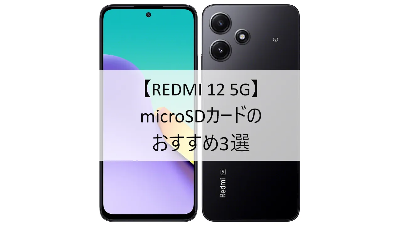 REDMI 12 5GにおすすめのmicroSDカード