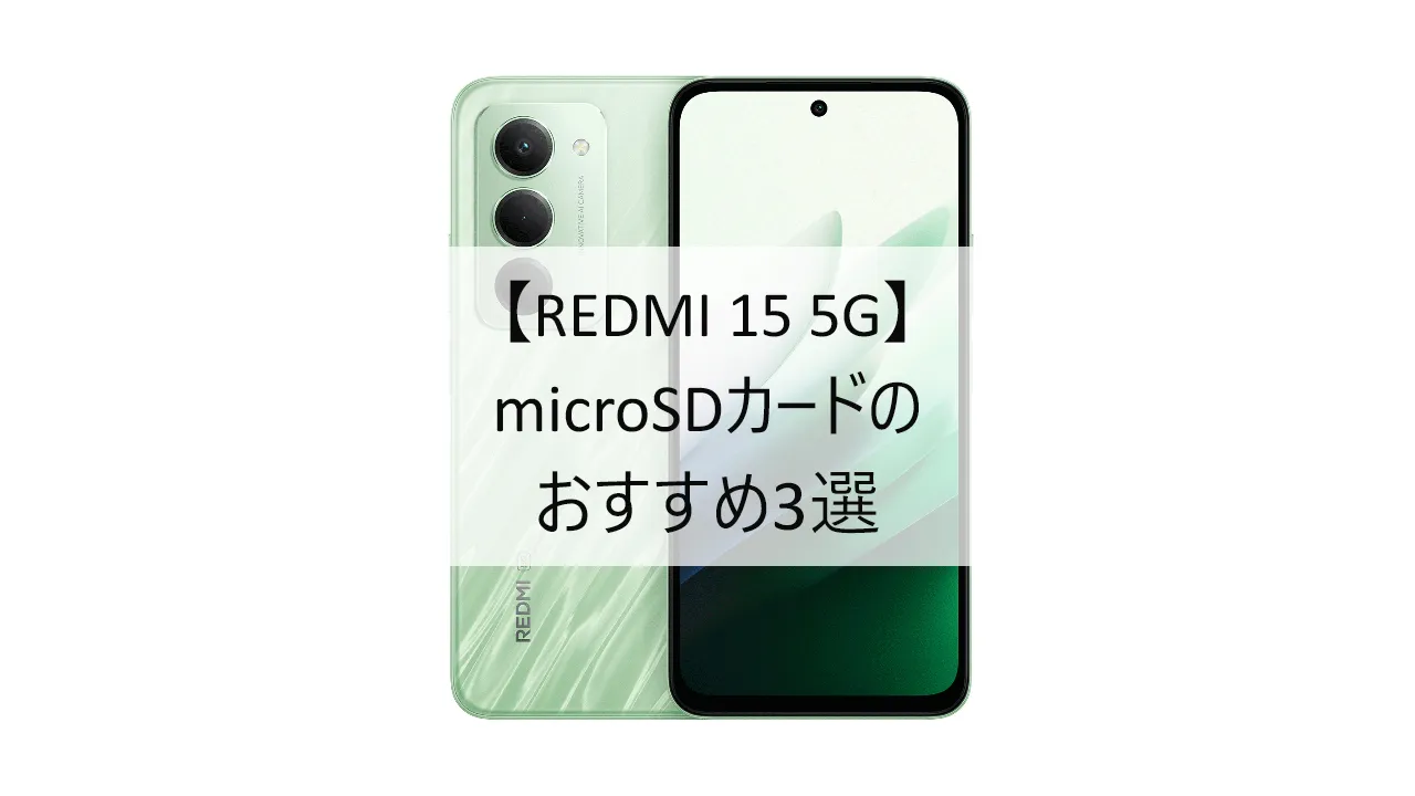 REDMI 15 5GにおすすめのmicroSDカード