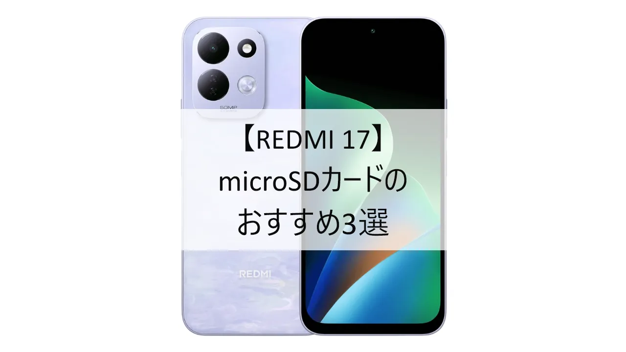REDMI 17におすすめのmicroSDカード