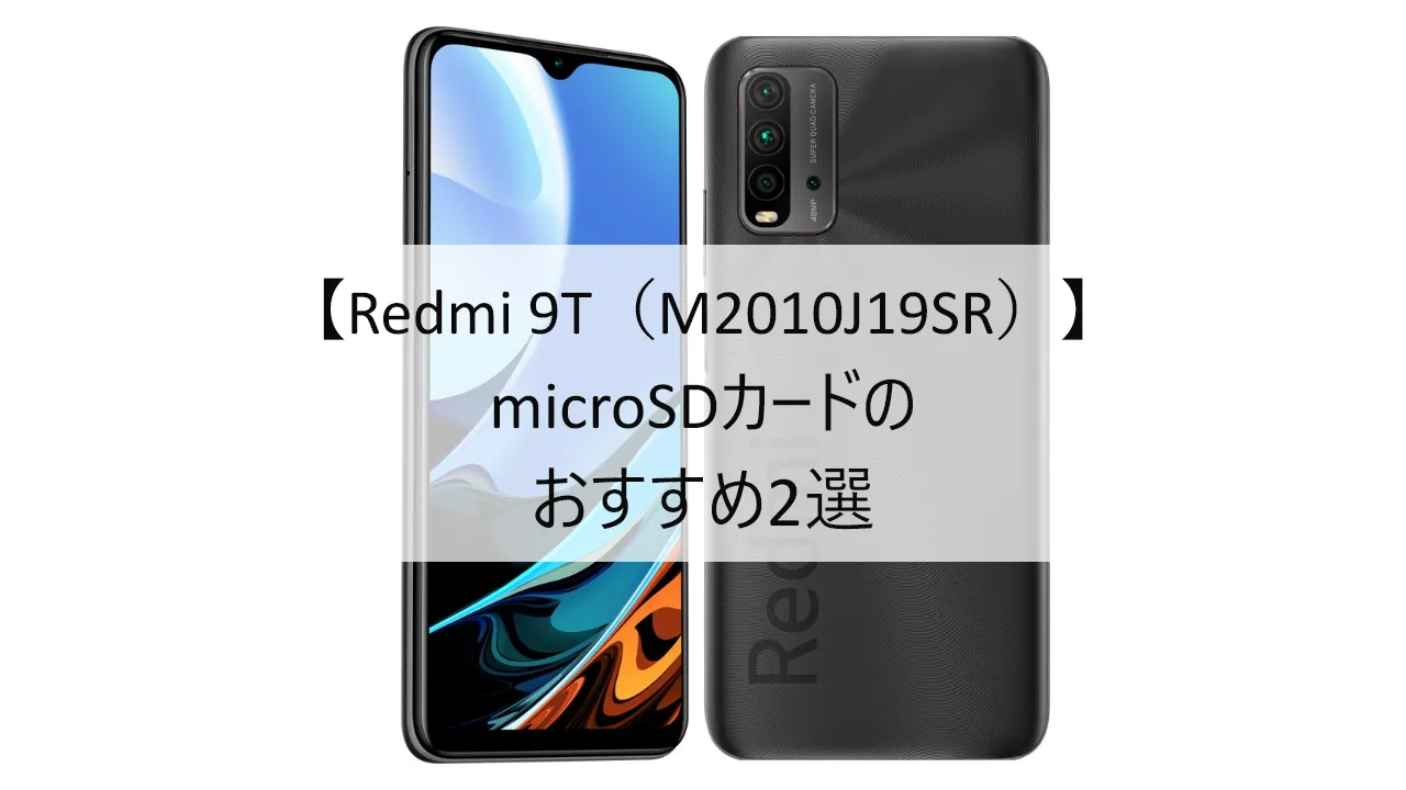 Redmi 9TにおすすめのmicroSDカード