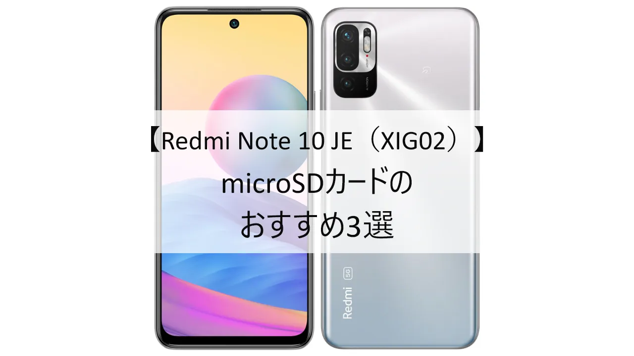 Redmi Note 10 JE XIG02におすすめのmicroSDカード