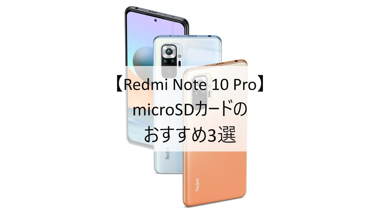 Redmi Note 10 ProにおすすめのmicroSDカード