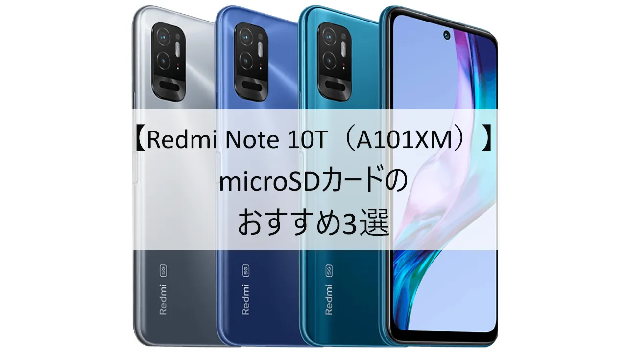 Redmi Note 10TにおすすめのmicroSDカード