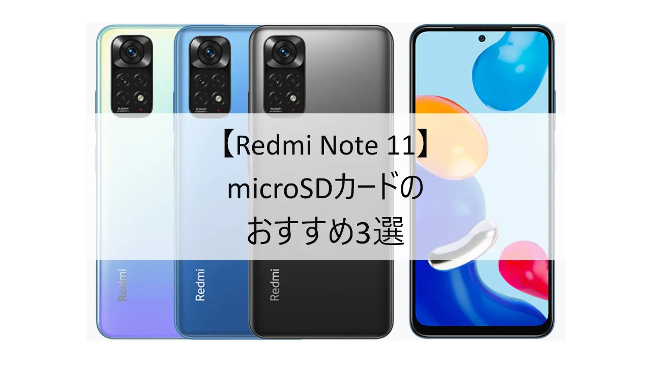 Redmi Note 11におすすめのmicroSDカード