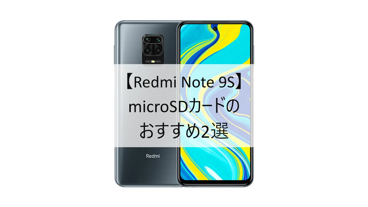 Redmi Note 9SにおすすめのmicroSDカード