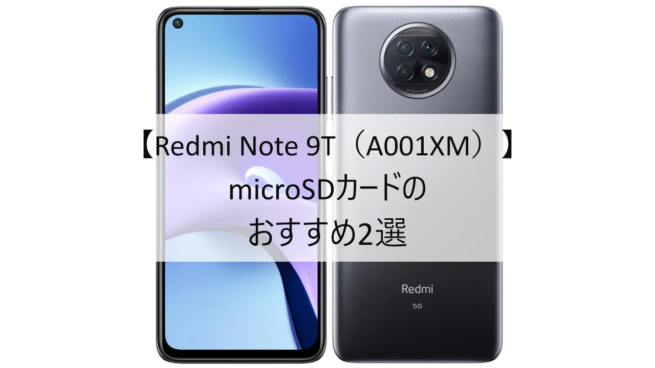 Redmi Note 9T A001XMにおすすめのmicroSDカード
